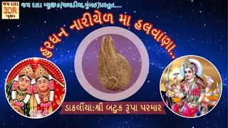 Hurdhan Nariyal Ma Halvana | Batuk Rupa Parmar | 2018 | Dakla