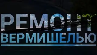 Sharan - ремонт вермишелью