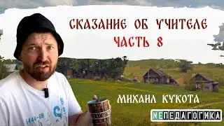 Сказание об Учителе - Часть восьмая. Финальная