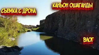 Каньон Ошаганды рядом с Карагандой / Семейная поездка на каньон