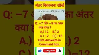 -8 और -6 का अंतर कितना है? अंतर निकालना सीखें || #maths #youtubeshorts #shorts