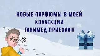 Новые парфюмы в моей коллекции. Ганимед !  N.C.P. Olfactives Perlier  Lancome Ganymede