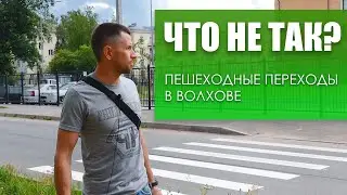Проблемы пешеходных переходов в Волхове