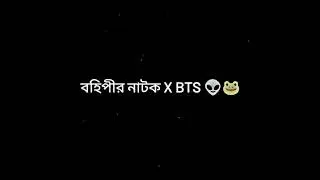 BTS X বহিপীর নাটক #btsedits#btsxবহিপীর নাটক#btsshort #short