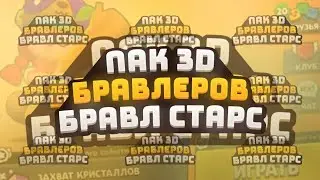 Крутой пак 3D бравлеров