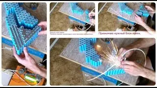 Сваривание литий-ионного аккумулятора 2000 Вт*ч из блоков. Полная версия.