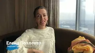Елена Поздеева поделилась впечатлениями
