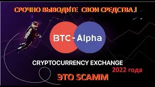 🚨BTC Alpha  Скоро будет банкрот и Срочно выводите свои средства ! это SCAMM 2022 года