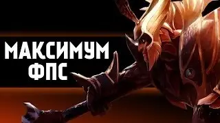 повышаем фпс в доте 2 в 2017 Году