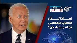 حروب الإعلام | لماذا تبدّل الخطاب الإعلامي تجاه جو بايدن؟