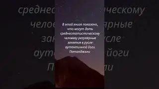 Лучшая современная книга о йоге/Читать всем 