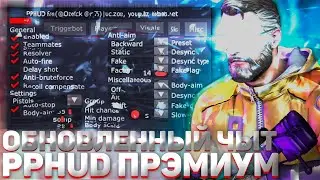 Обзор на бесплатный чит PPHUD \ Бесплатный чит для CS GO PPHUD \ Обновление  pphud 2021