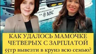 Как удалось мамочке четверых детей с зарплатой в 55 тр поехать в круиз с детьми?