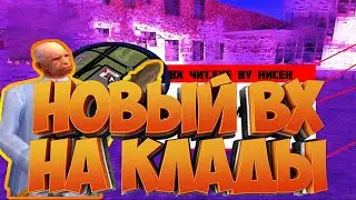 NEW 2021 | НОВЫЙ ВХ НА КЛАДЫ + АВТООТВЕТЧИК ДЛЯ ARIZONA RP