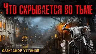ЧТО СКРЫВАЕТСЯ ВО ТЬМЕ | Страшные истории