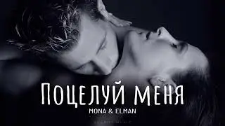 MONA & ELMAN - Поцелуй меня | Премьера 2024