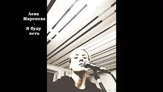 Лена Миронова - Я буду петь