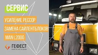 СЕРВИС / Усиление рессор и замена сайлентблоков MAN L2000