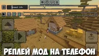 РЕПЛЕЙ МОД ДОБАВИЛИ в Майнкрафт ПЕ! Полный Обзор и Установка На Телефон