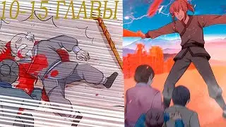 озвучка манги (Сильнейший Анти M.E .T.A)  10-15 главы