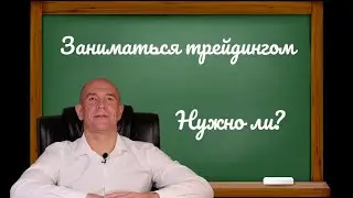 Стиль жизни - трейдинг. Нужно ли заниматься биржевой торговлей?