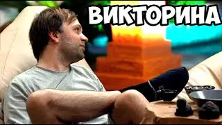 нс викторина