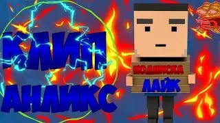 Клип Block Strike  [ В честь топовых подписчиков,это вы]