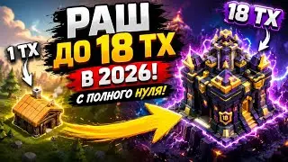РАШ С 1 ТХ ДО 18 ТХ В 2026 😱 СМОГУ ЛИ Я ДОЙТИ ДО МАКСИМУМА В CLASH OF CLANS С НУЛЯ?