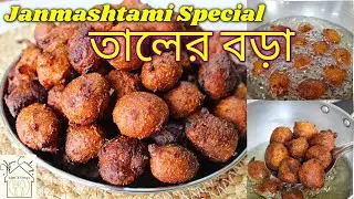 Taler Bora Recipe| তালের বড়া রেসিপি | Taler Bora Recipe Bangla| Taler Bora