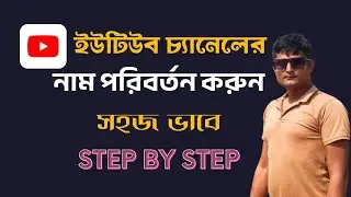 How to change your youtube channel name || How to change youtube channel name 2022 || Change YT name
