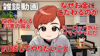 【雑談】9月2日「なんでまだお金が欲しいの？」