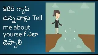 కెరీర్ గ్యాప్ ఉన్నవాళ్లు Tell me about yourself ఎలా చెప్పాలి