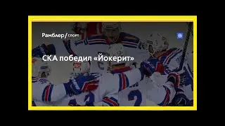 Ска победил «йокерит»