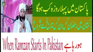 Pakistan me Ramzan kb shuru ho raha hy ll Pakistan me Pehla Roza Kis din Kis Tareekh ko Ho ga ll