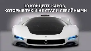 10 КОНЦЕПТ-КАРОВ, КОТОРЫЕ ТАК И НЕ СТАЛИ СЕРИЙНЫМИ