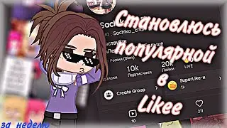 Становлюсь популярной в Likee за неделю в фэндоме МГА|Gacha club