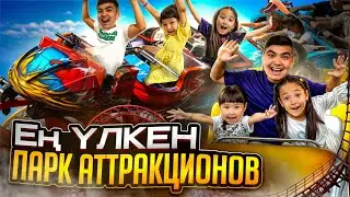 Қазақстандағы ЕҢ ҮЛКЕН ПАРК АТТРАКЦИОНОВҚА КЕЛДІК🤩| Жасмин ештеңкеден қорықпайды екен😎| Мир Фантазия