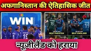 #ICC T20  विश्व कप में एक और बड़ा उलट फेर | अफगानिस्तान ने न्यूजीलैंड को हराया