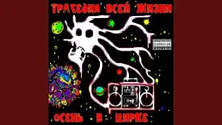 Улица красных фонарей (feat. Small)