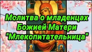 Молитва о здоровье младенцев и грудном вскармливании
