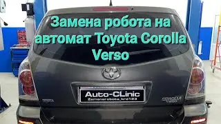 Замена робота на автомат Toyota Corolla Verso