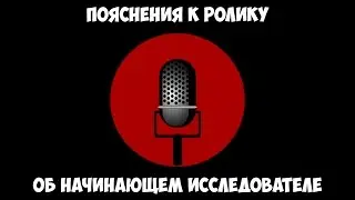 Пояснения к ролику - Разговор с начинающим исследователем.