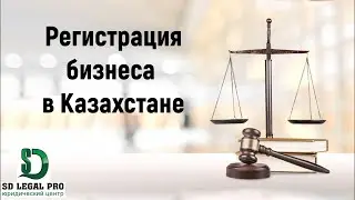 Регистрация бизнеса в Казахстане!