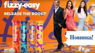 FIZZY EASY-Новая линейка продуктов в Дуолайф.