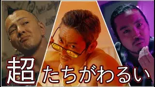 般若 / 超たちがわるい feat. J-REXXX & R-指定 / Official Music Video
