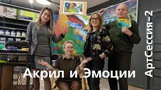 «Акрил и эмоции» АртСессия-2