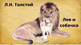Л.Н. Толстой 