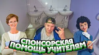 Лепим санузел для педагогов в школе / Как устроина сантехника в школе?!