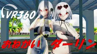 【Ray-MMD 3D VR 360】おねがいダーリン Please darling【SPS式シリアス】【水着】