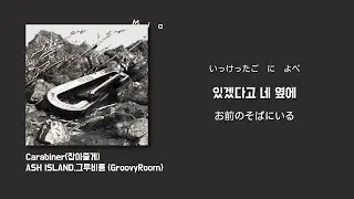 🔗【Carabiner(잡아줄게) -  ASH ISLAND,그루비룸 (GroovyRoom)】日本語字幕かなるび歌詞和訳